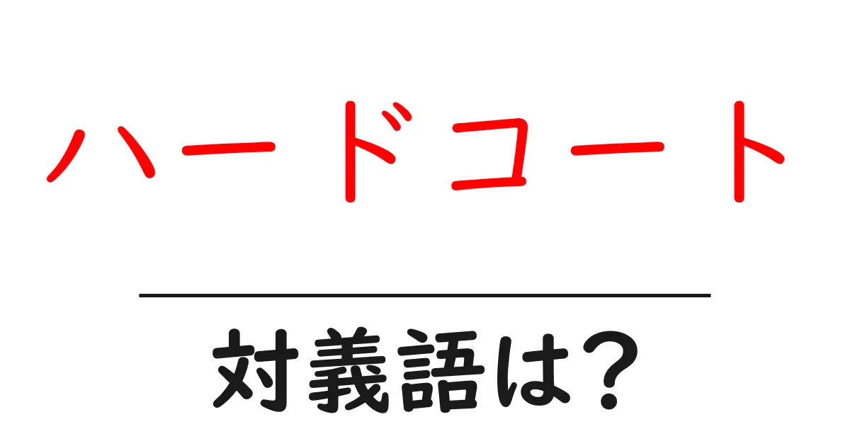 ハードコートの対義語・反対語を使用例を交えて分かりやすく解説!