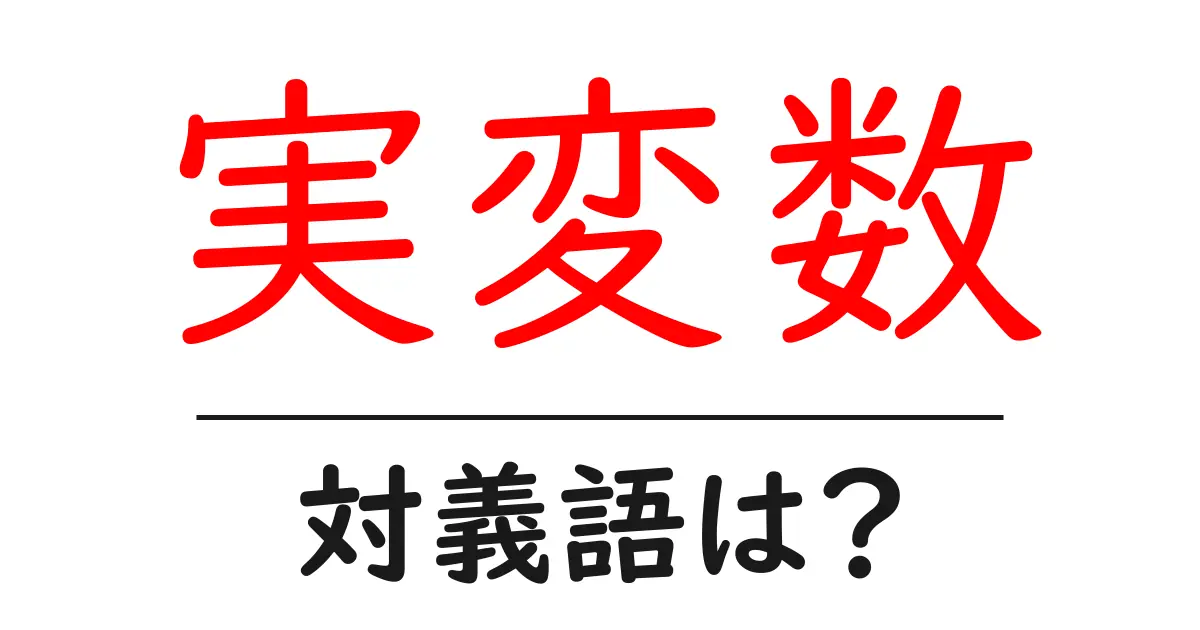 実変数の対義語・反対語を使用例を交えて分かりやすく解説!