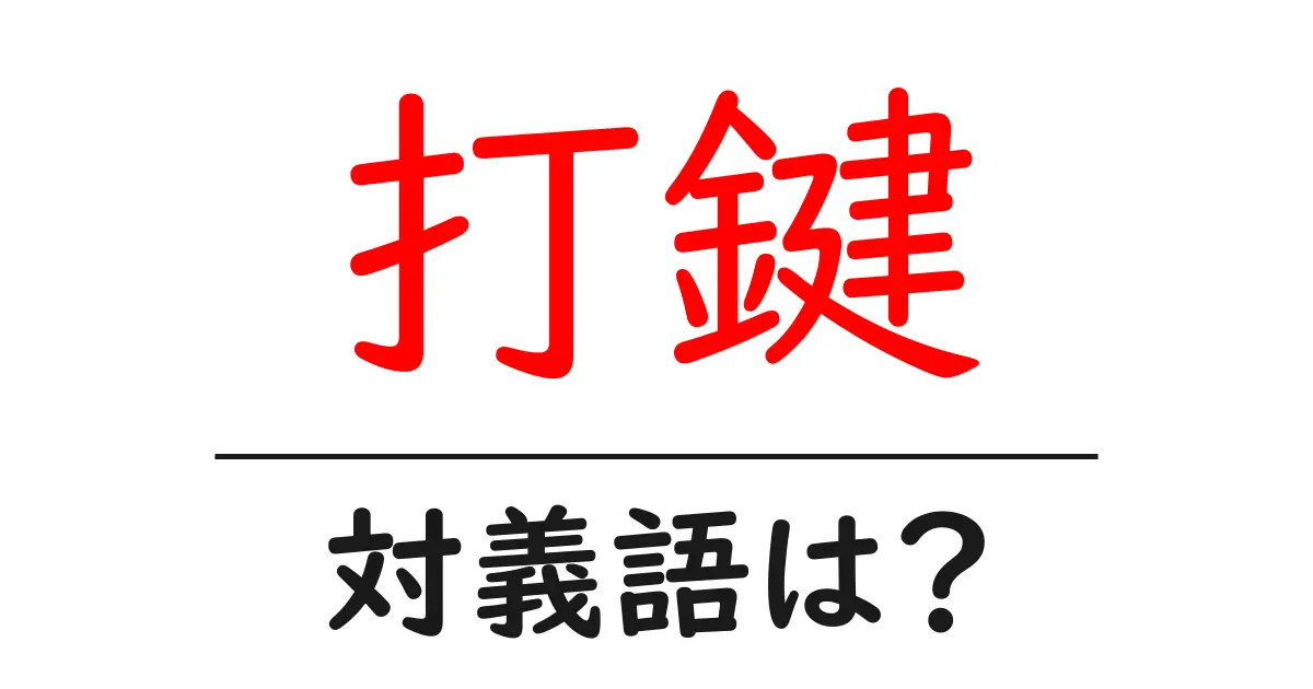 打鍵の対義語・反対語を使用例を交えて分かりやすく解説!