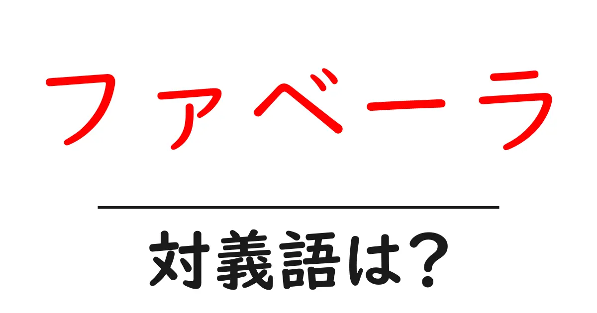 ファベーラの対義語・反対語を使用例を交えて分かりやすく解説!