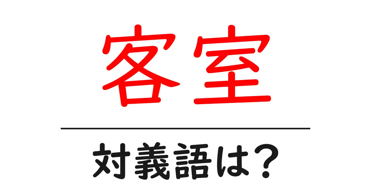 客室の対義語・反対語を使用例を交えて分かりやすく解説!