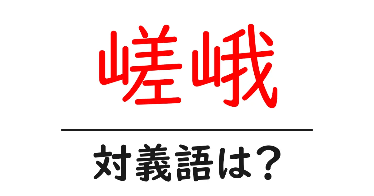 嵯峨の対義語・反対語を使用例を交えて分かりやすく解説!
