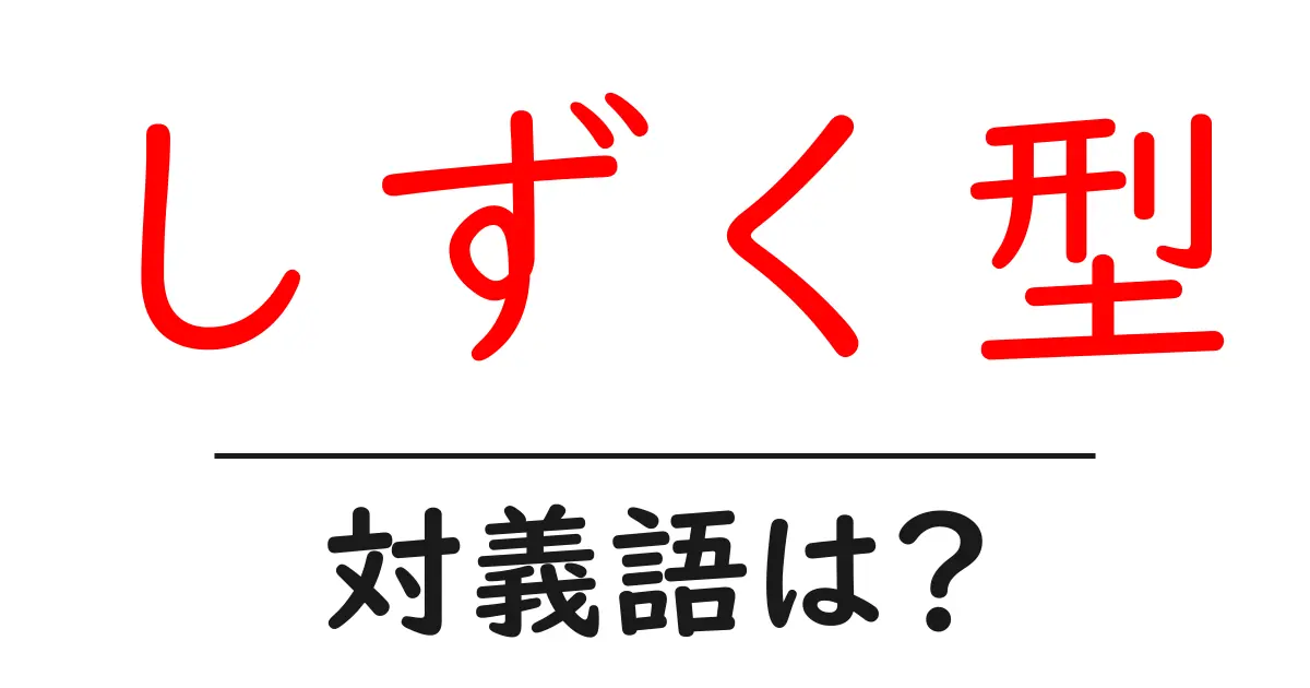 しずく型の対義語・反対語を使用例を交えて分かりやすく解説!