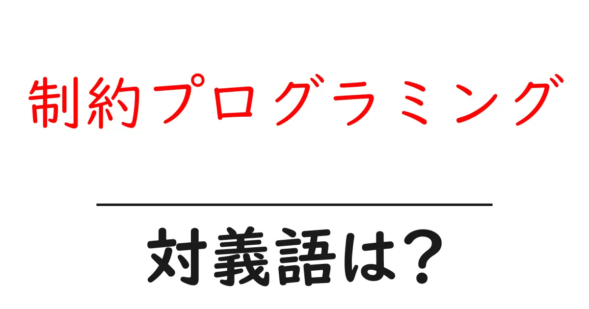 制約プログラミングの対義語・反対語を使用例を交えて分かりやすく解説!
