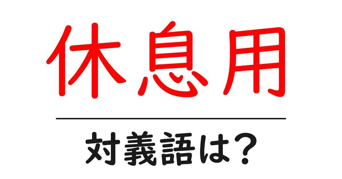 休息用の対義語・反対語を使用例を交えて分かりやすく解説!