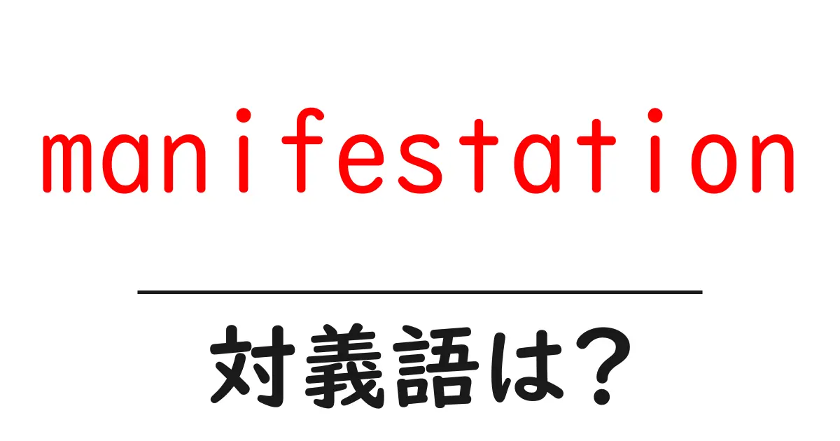 manifestationの対義語・反対語を使用例を交えて分かりやすく解説!