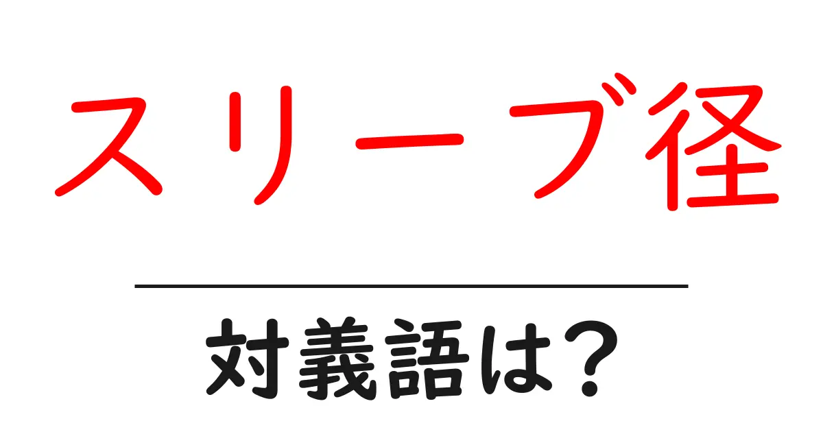 スリーブ径の対義語・反対語を使用例を交えて分かりやすく解説!