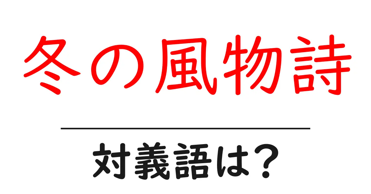 冬の風物詩の対義語・反対語を使用例を交えて分かりやすく解説!