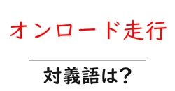 オンロード走行の対義語・反対語を使用例を交えて分かりやすく解説！