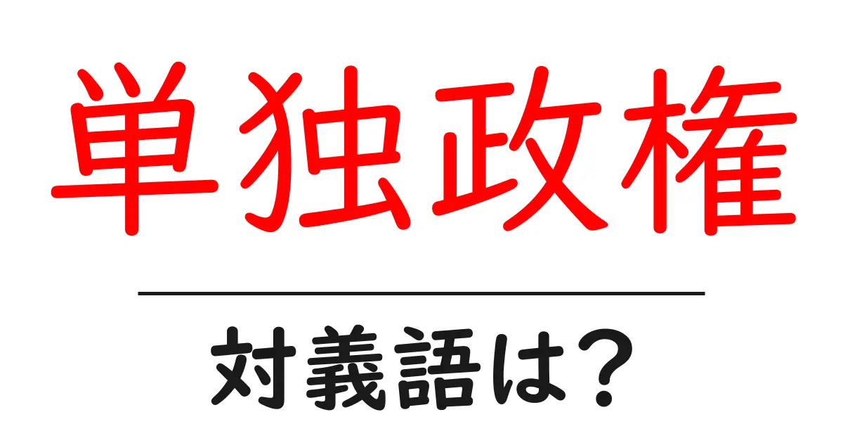 単独政権の対義語・反対語を使用例を交えて分かりやすく解説!