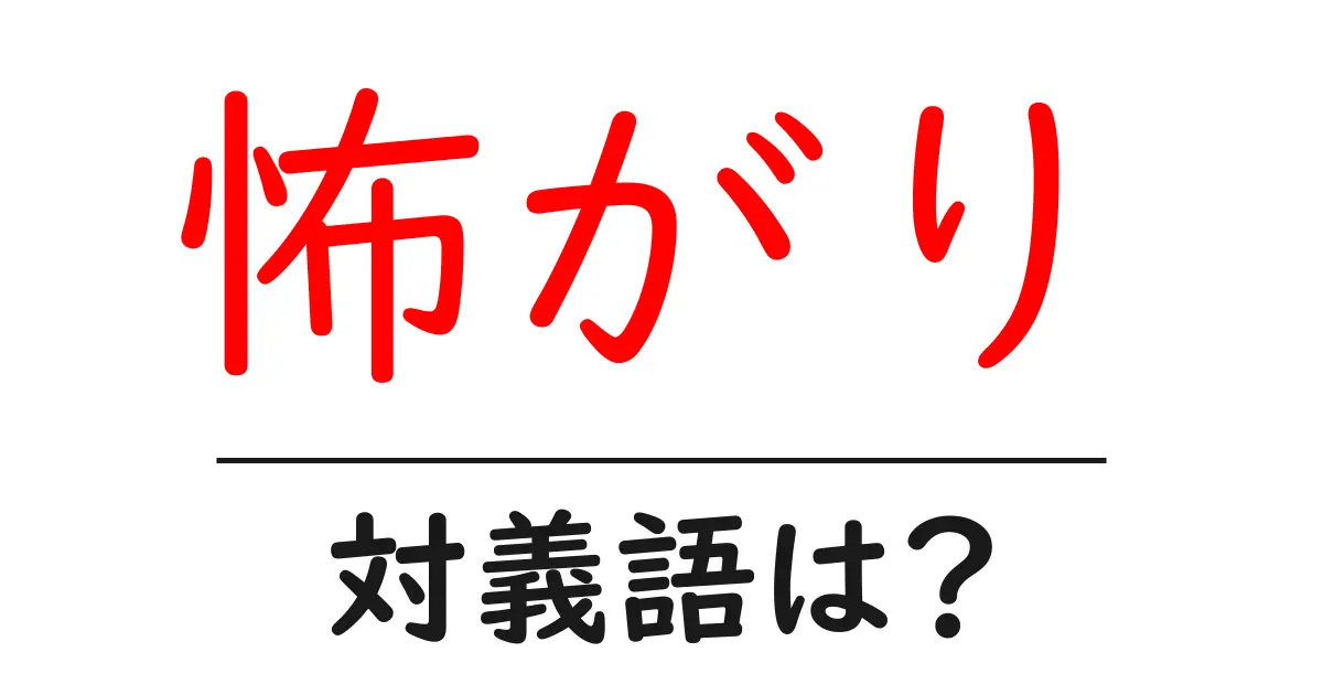 怖がりの対義語・反対語を使用例を交えて分かりやすく解説！