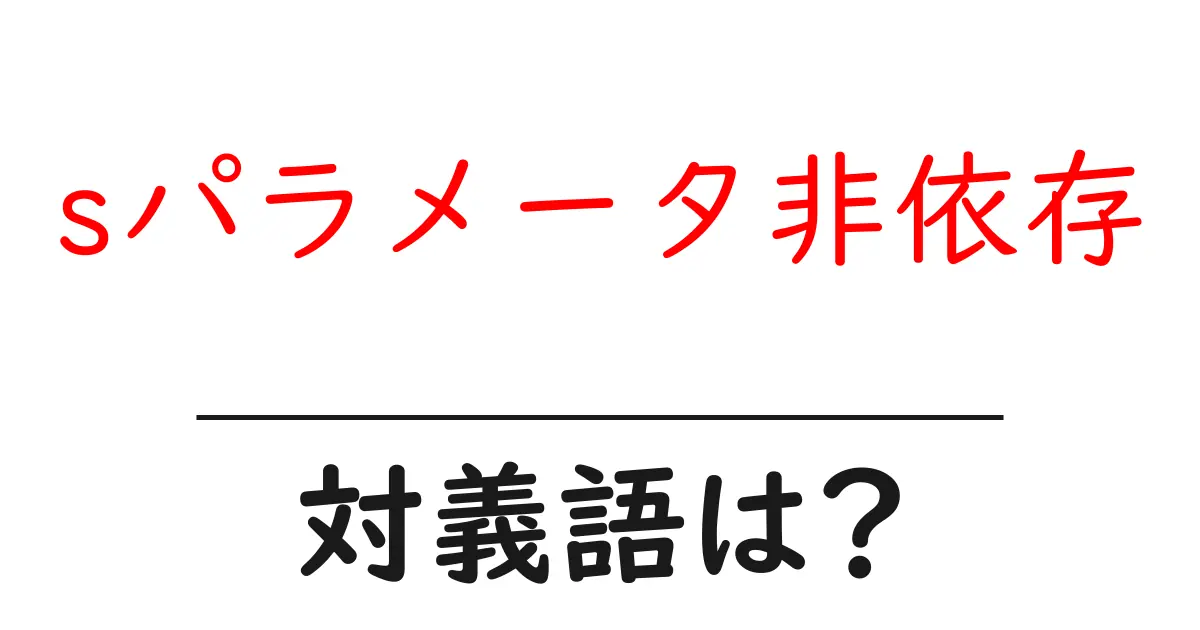 sパラメータ非依存の対義語・反対語を使用例を交えて分かりやすく解説!