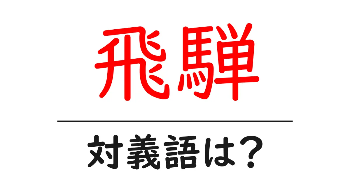 飛騨の対義語・反対語を使用例を交えて分かりやすく解説！