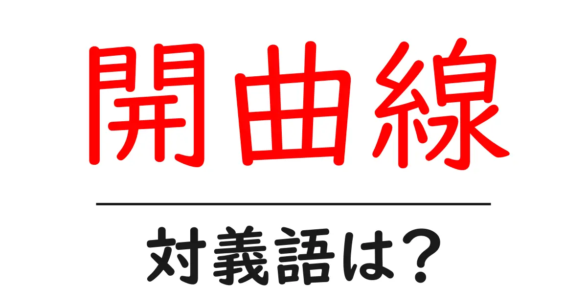 開曲線の対義語・反対語を使用例を交えて分かりやすく解説!