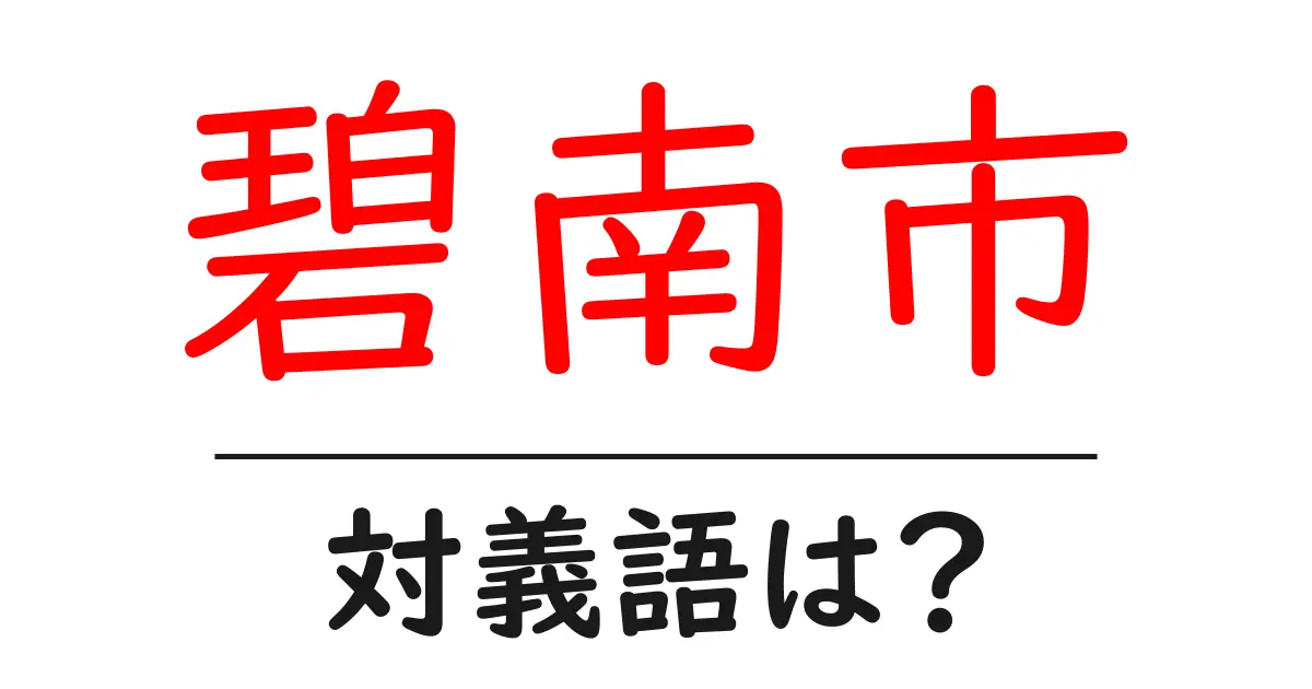 碧南市の対義語・反対語を使用例を交えて分かりやすく解説!