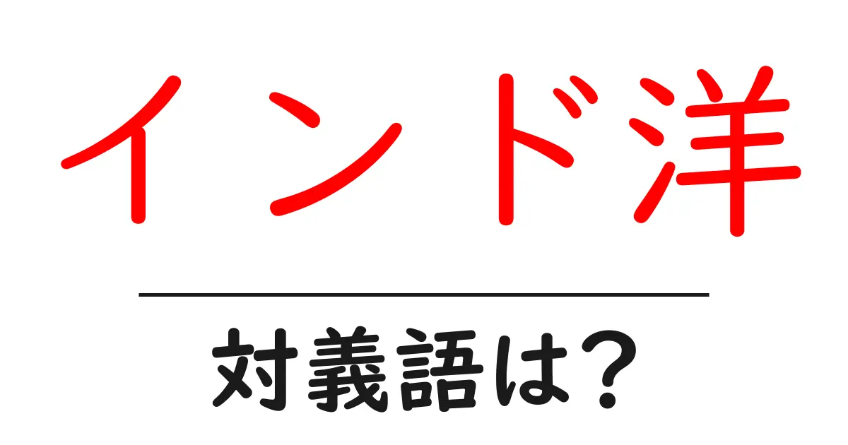 インド洋の対義語・反対語を使用例を交えて分かりやすく解説！