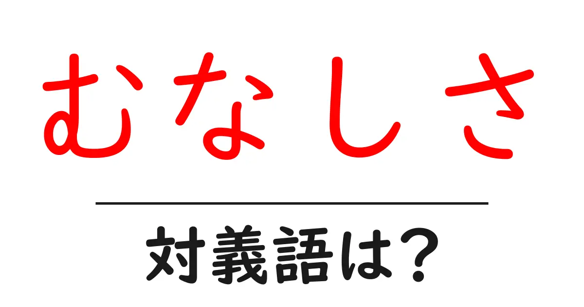 むなしさの対義語・反対語を使用例を交えて分かりやすく解説!