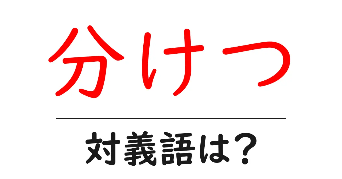 分けつの対義語・反対語を使用例を交えて分かりやすく解説!
