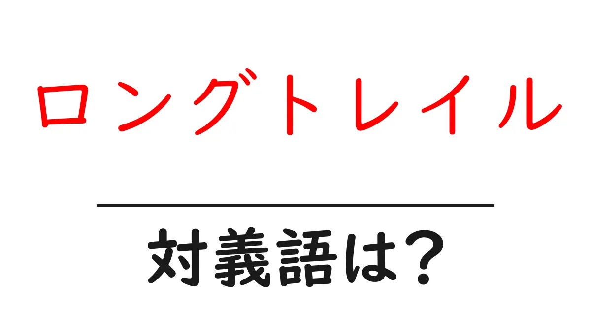 ロングトレイルの対義語・反対語を使用例を交えて分かりやすく解説!