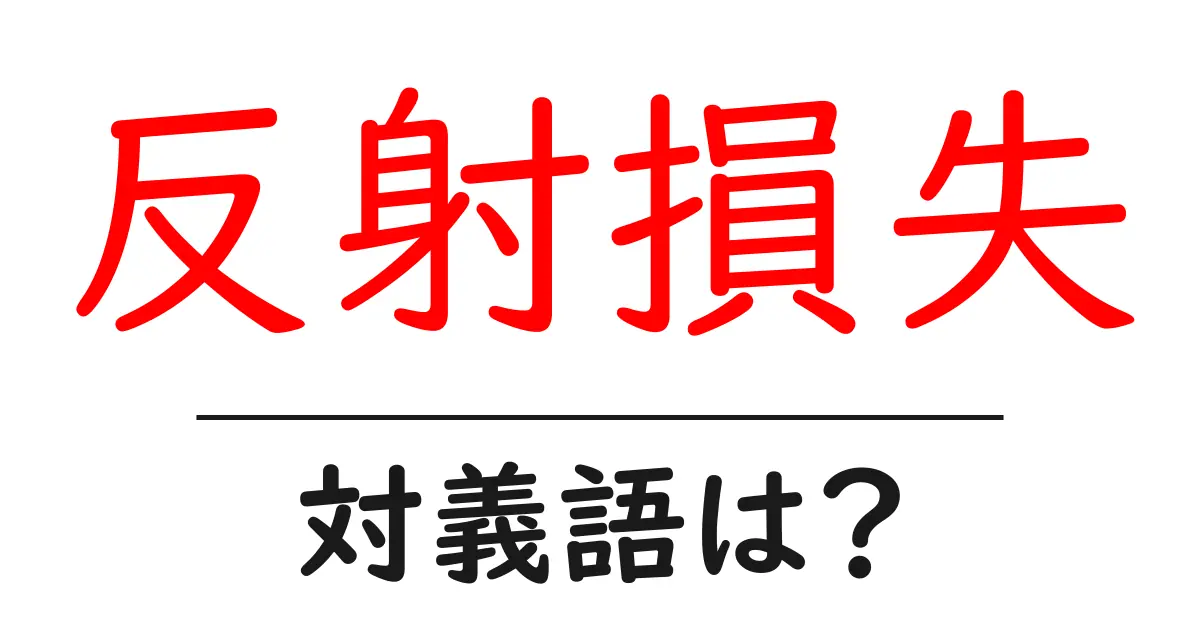 反射損失の対義語・反対語を使用例を交えて分かりやすく解説!
