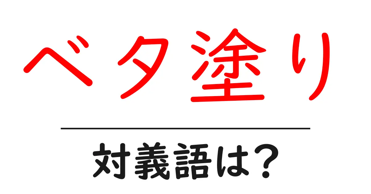ベタ塗りの対義語・反対語を使用例を交えて分かりやすく解説!