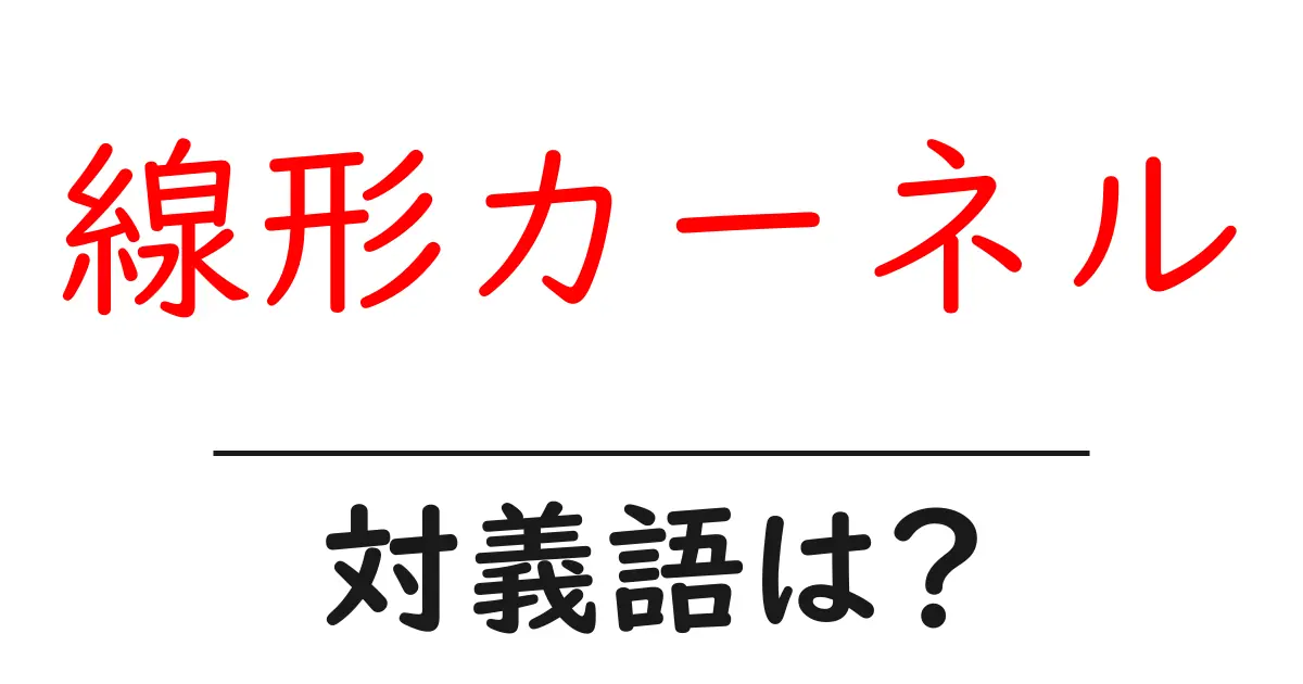 線形カーネルの対義語・反対語を使用例を交えて分かりやすく解説!