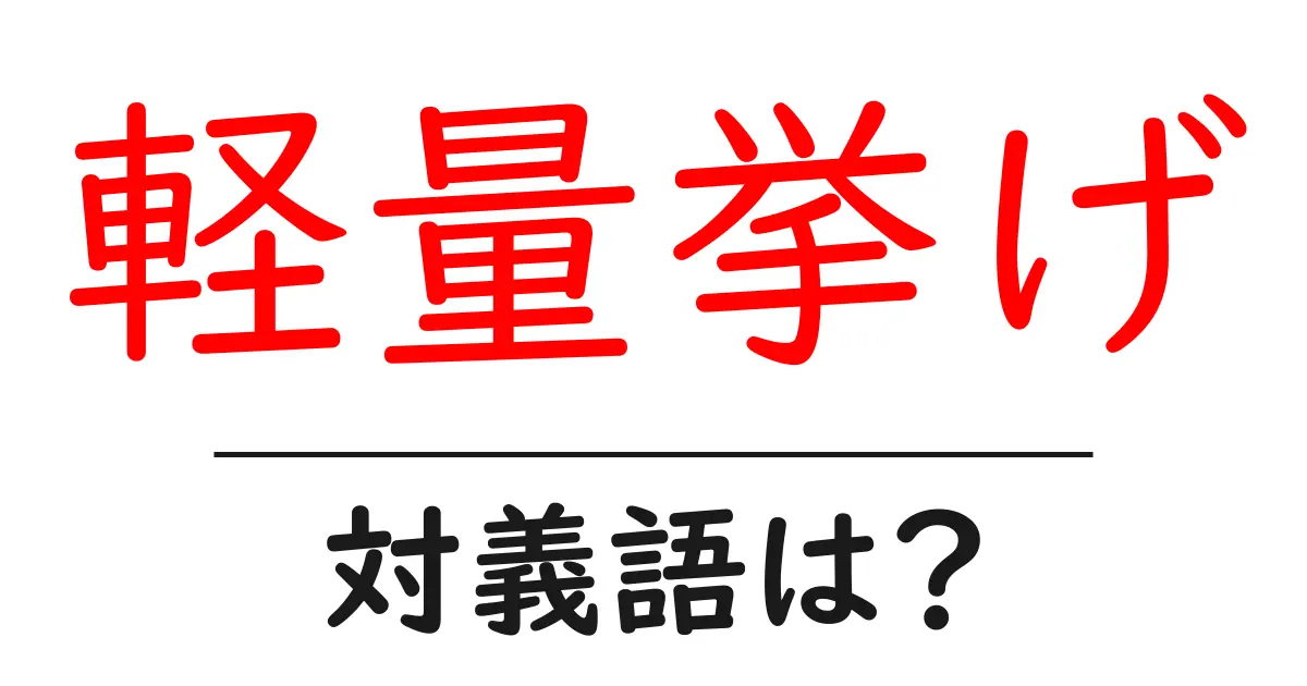 軽量挙げの対義語・反対語を使用例を交えて分かりやすく解説!