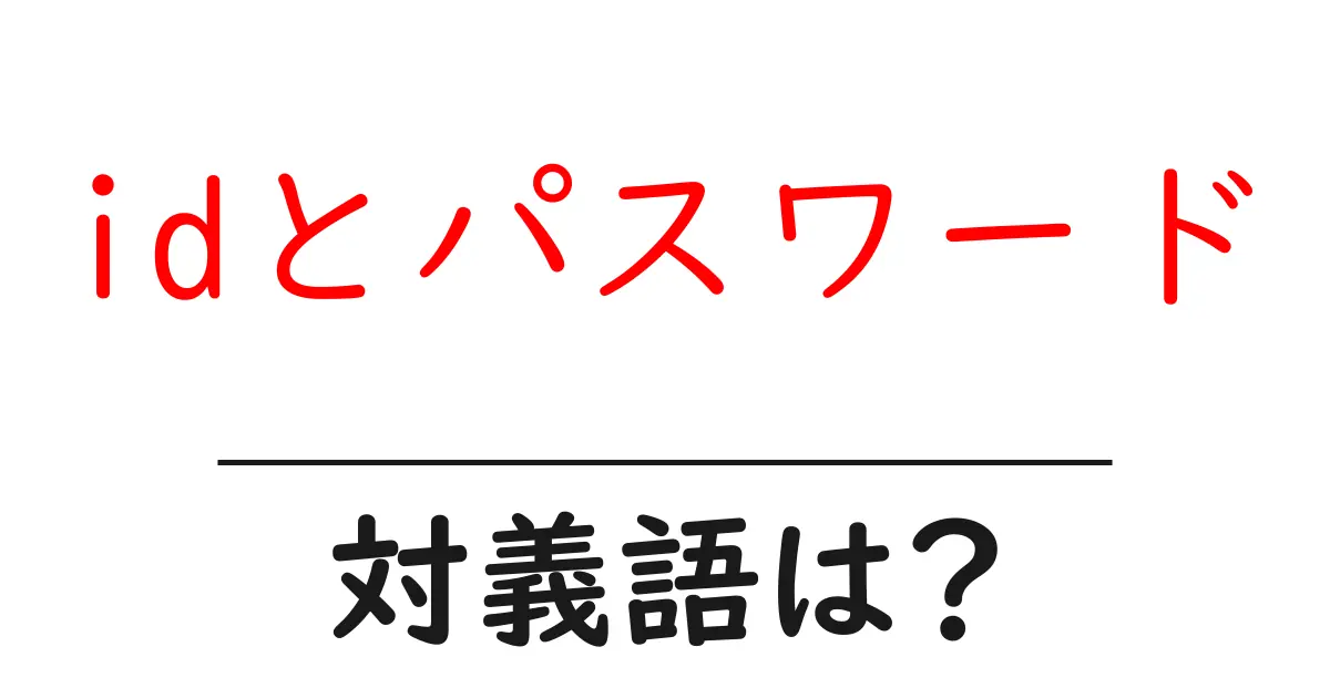 idとパスワードの対義語・反対語を使用例を交えて分かりやすく解説!