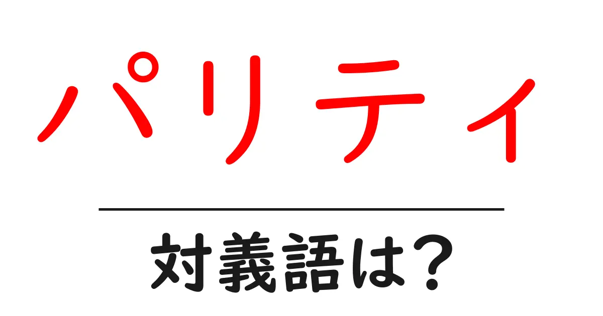 パリティの対義語・反対語を使用例を交えて分かりやすく解説!