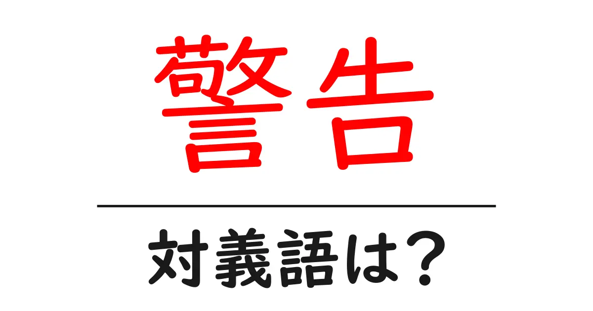 警告の対義語・反対語を使用例を交えて分かりやすく解説!
