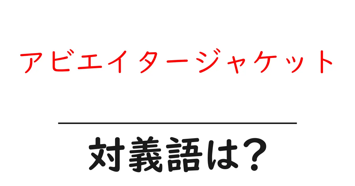 アビエイタージャケットの対義語・反対語を使用例を交えて分かりやすく解説!