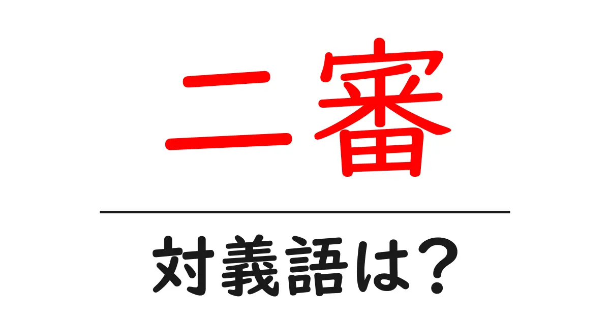 二審の対義語・反対語を使用例を交えて分かりやすく解説!