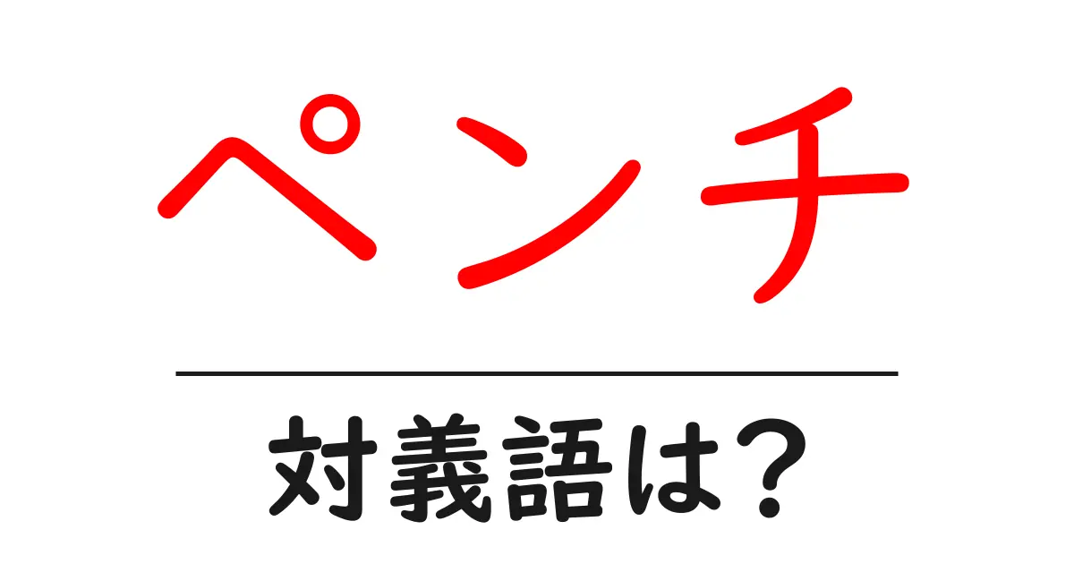 ペンチの対義語・反対語を使用例を交えて分かりやすく解説!