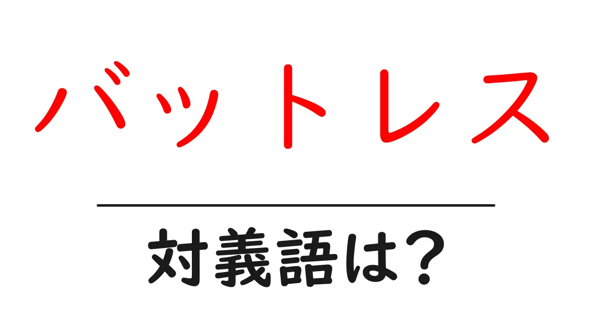バットレスの対義語・反対語を使用例を交えて分かりやすく解説!