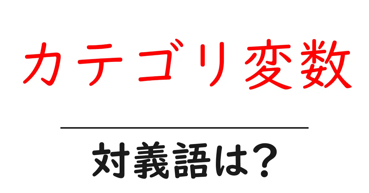 カテゴリ変数の対義語・反対語を使用例を交えて分かりやすく解説!