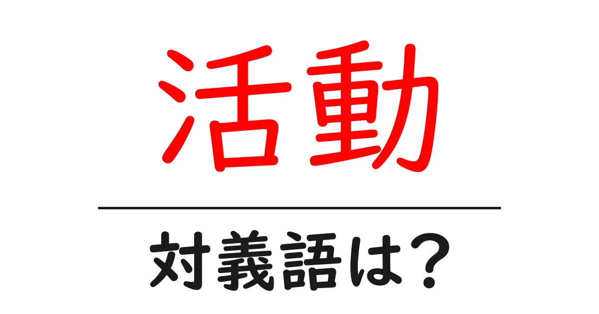 活動の対義語・反対語を使用例を交えて分かりやすく解説!