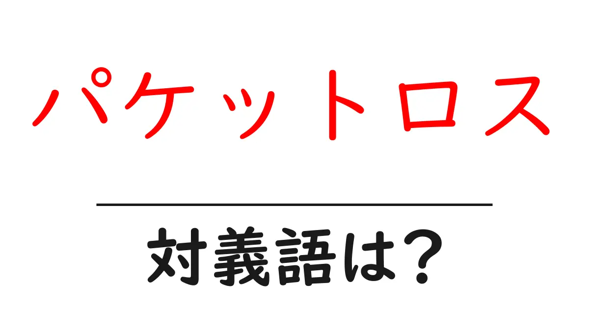 パケットロスの対義語・反対語を使用例を交えて分かりやすく解説!