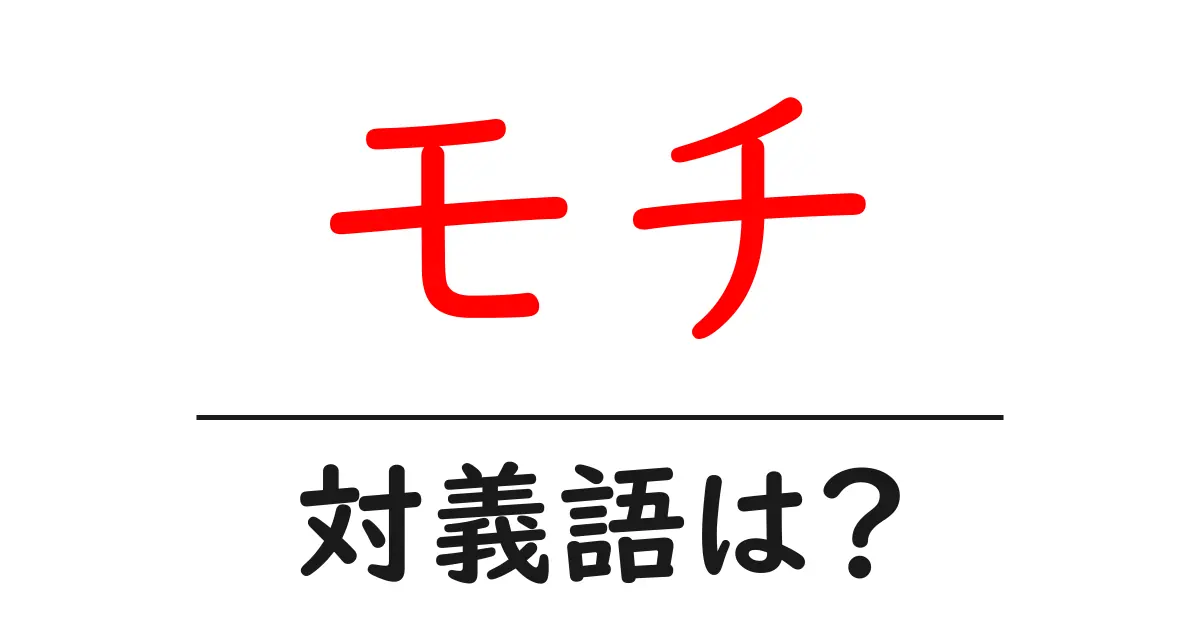 モチの対義語・反対語を使用例を交えて分かりやすく解説!