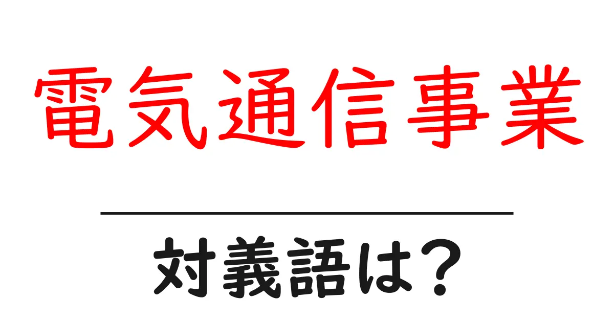 電気通信事業の対義語・反対語を使用例を交えて分かりやすく解説!