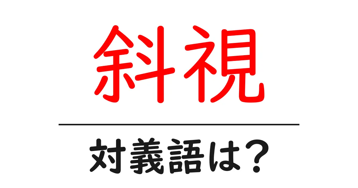 斜視の対義語・反対語を使用例を交えて分かりやすく解説!