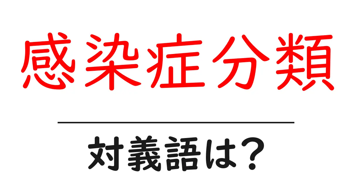 感染症分類の対義語・反対語を使用例を交えて分かりやすく解説!