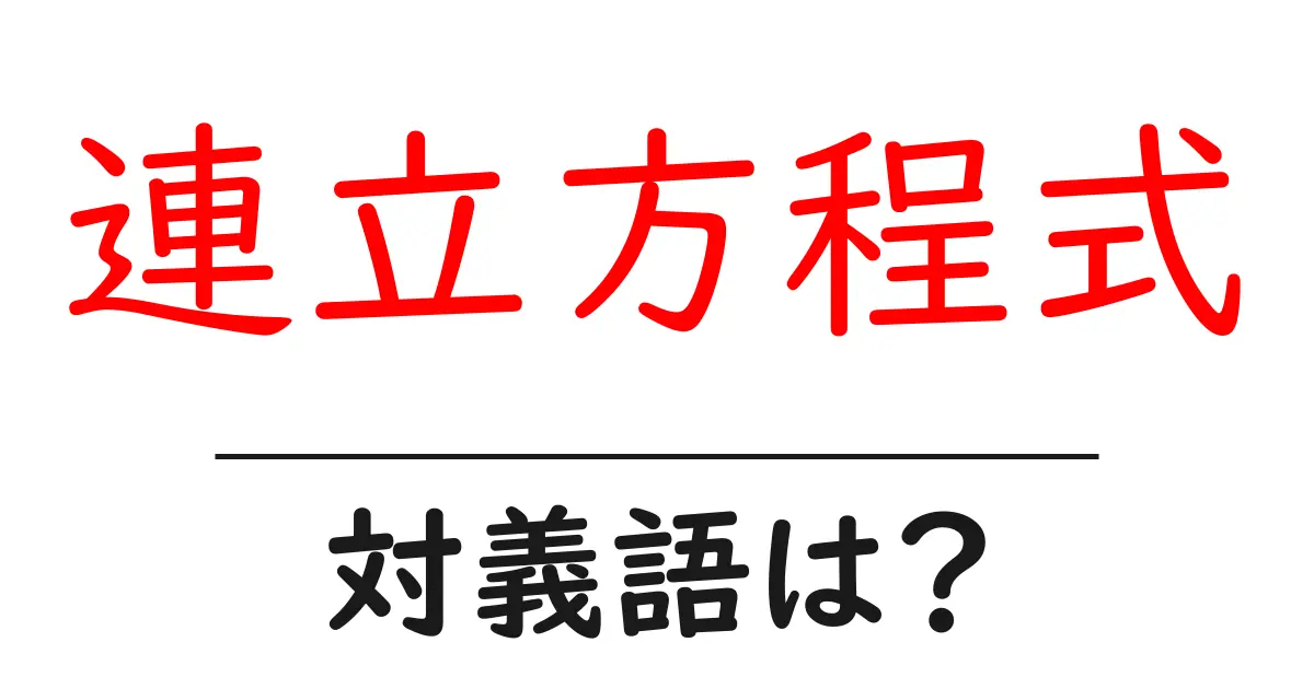 連立方程式の対義語・反対語を使用例を交えて分かりやすく解説!