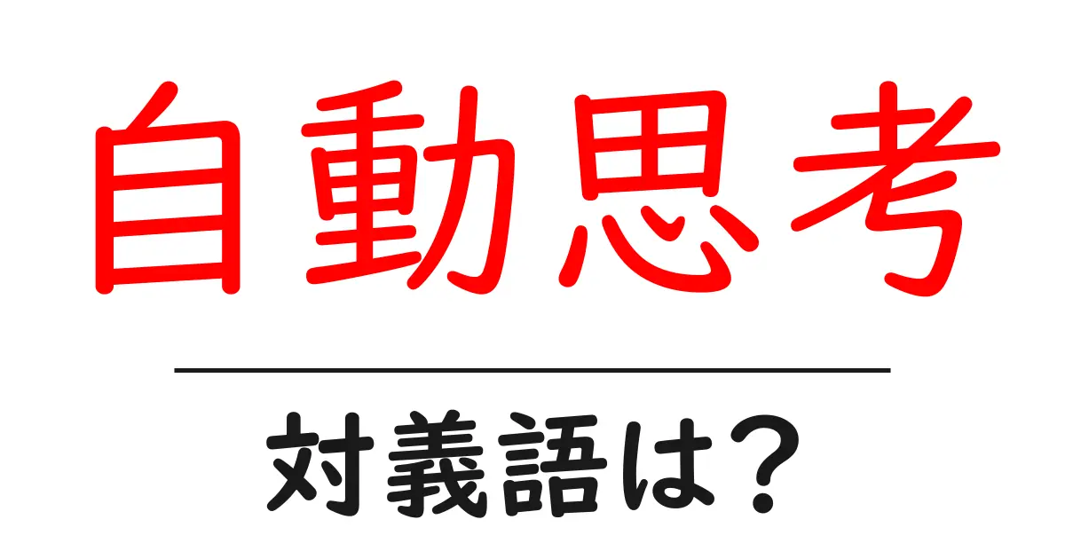 自動思考の対義語・反対語を使用例を交えて分かりやすく解説!