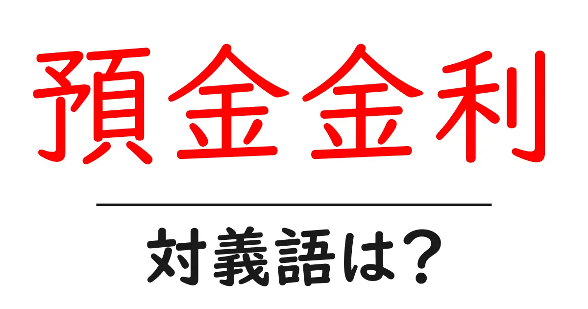 預金金利の対義語・反対語を使用例を交えて分かりやすく解説!