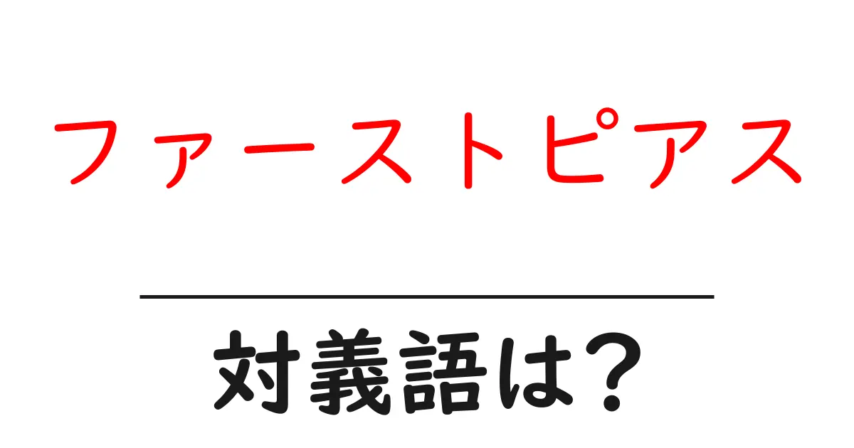 ファーストピアスの対義語・反対語を使用例を交えて分かりやすく解説!