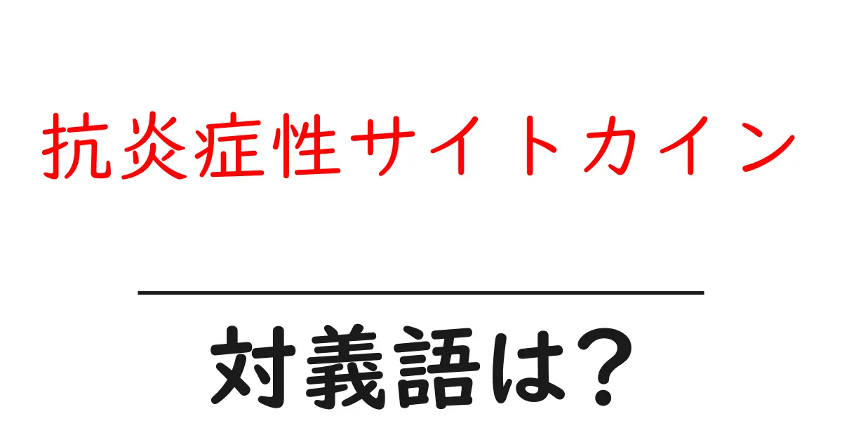 抗炎症性サイトカインの対義語・反対語を使用例を交えて分かりやすく解説!