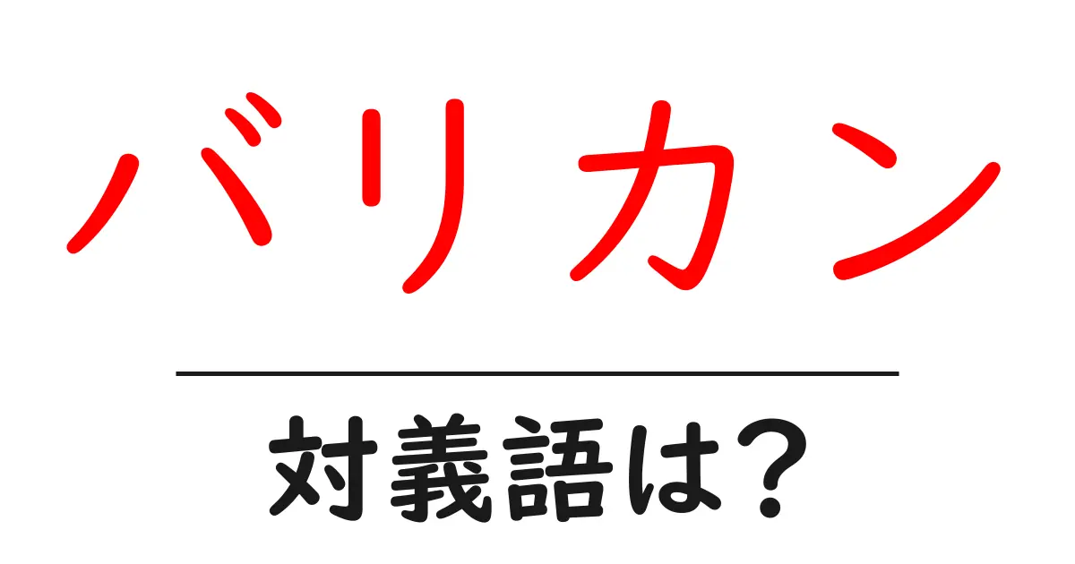 バリカンの対義語・反対語を使用例を交えて分かりやすく解説!