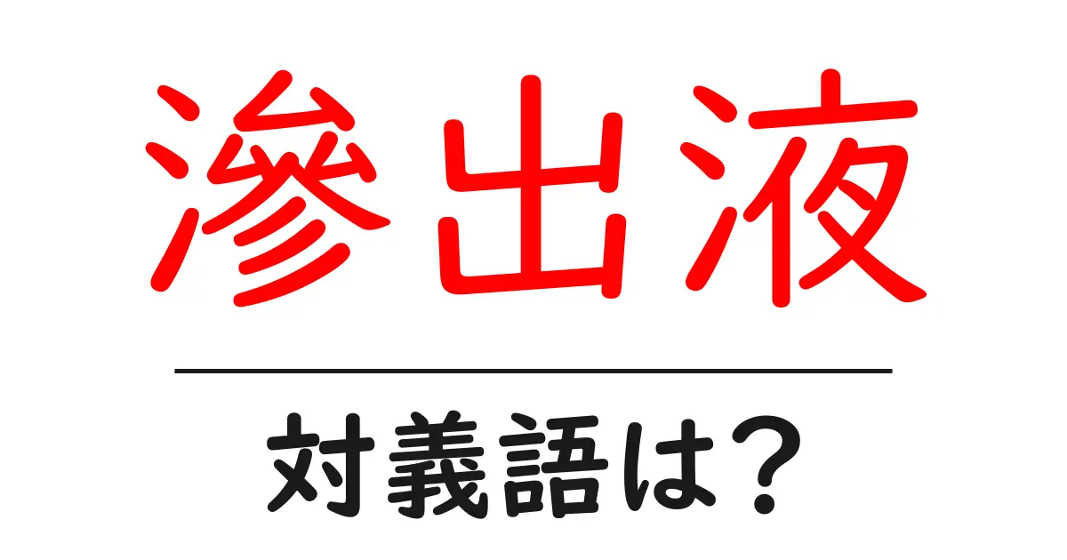 滲出液の対義語・反対語を使用例を交えて分かりやすく解説!