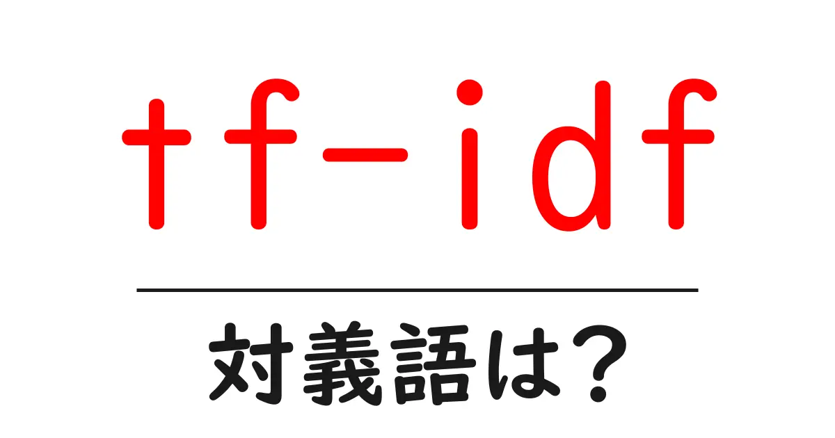 tf-idfの対義語・反対語を使用例を交えて分かりやすく解説!