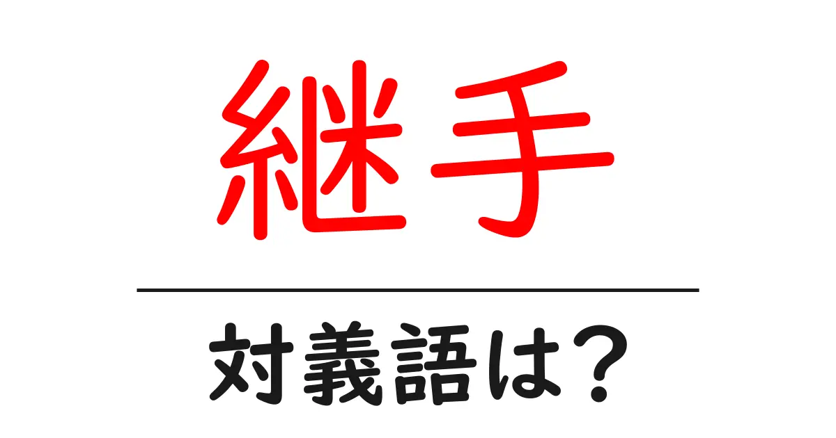 継手の対義語・反対語を使用例を交えて分かりやすく解説！